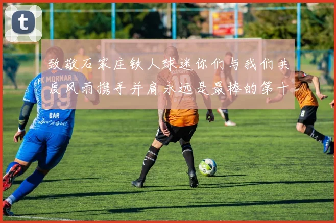 致敬石家庄铁人球迷你们与我们共度风雨携手并肩永远是最棒的第十二人