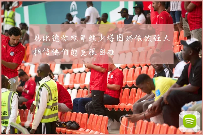 恩比德称绿军缺少塔图姆依然强大相信他们能克服困难