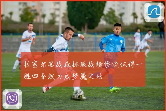 拉塞尔客战森林狼战绩惨淡仅得一胜四季效力成梦魇之地