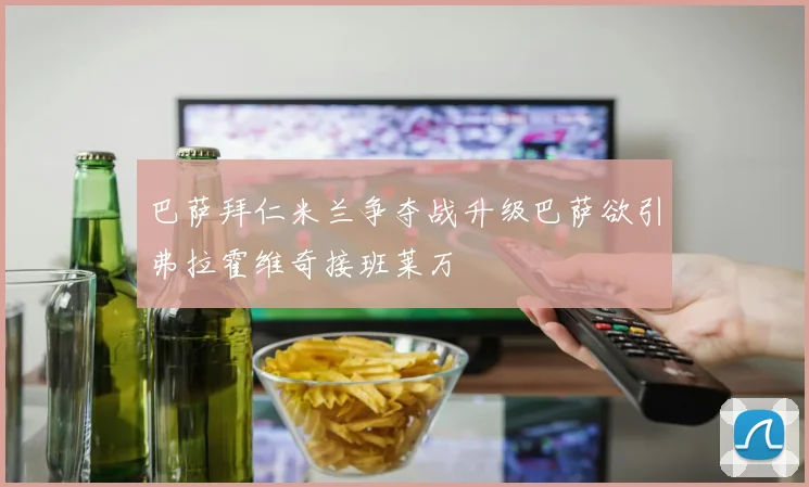 巴萨拜仁米兰争夺战升级巴萨欲引弗拉霍维奇接班莱万