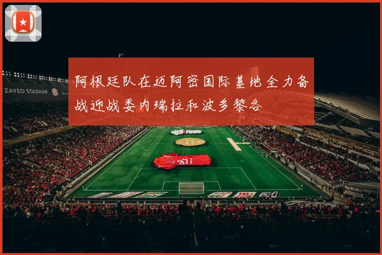 阿根廷队在迈阿密国际基地全力备战迎战委内瑞拉和波多黎各