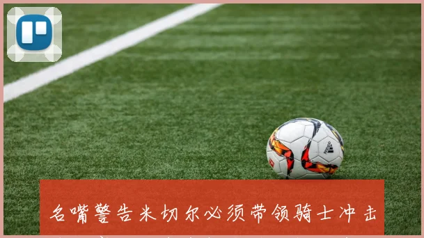 名嘴警告米切尔必须带领骑士冲击总决赛否则未来机会将大幅减少