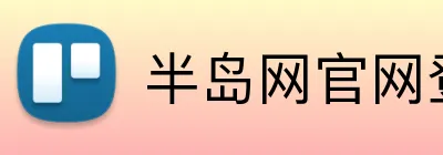 半岛网官网登录入口 Logo